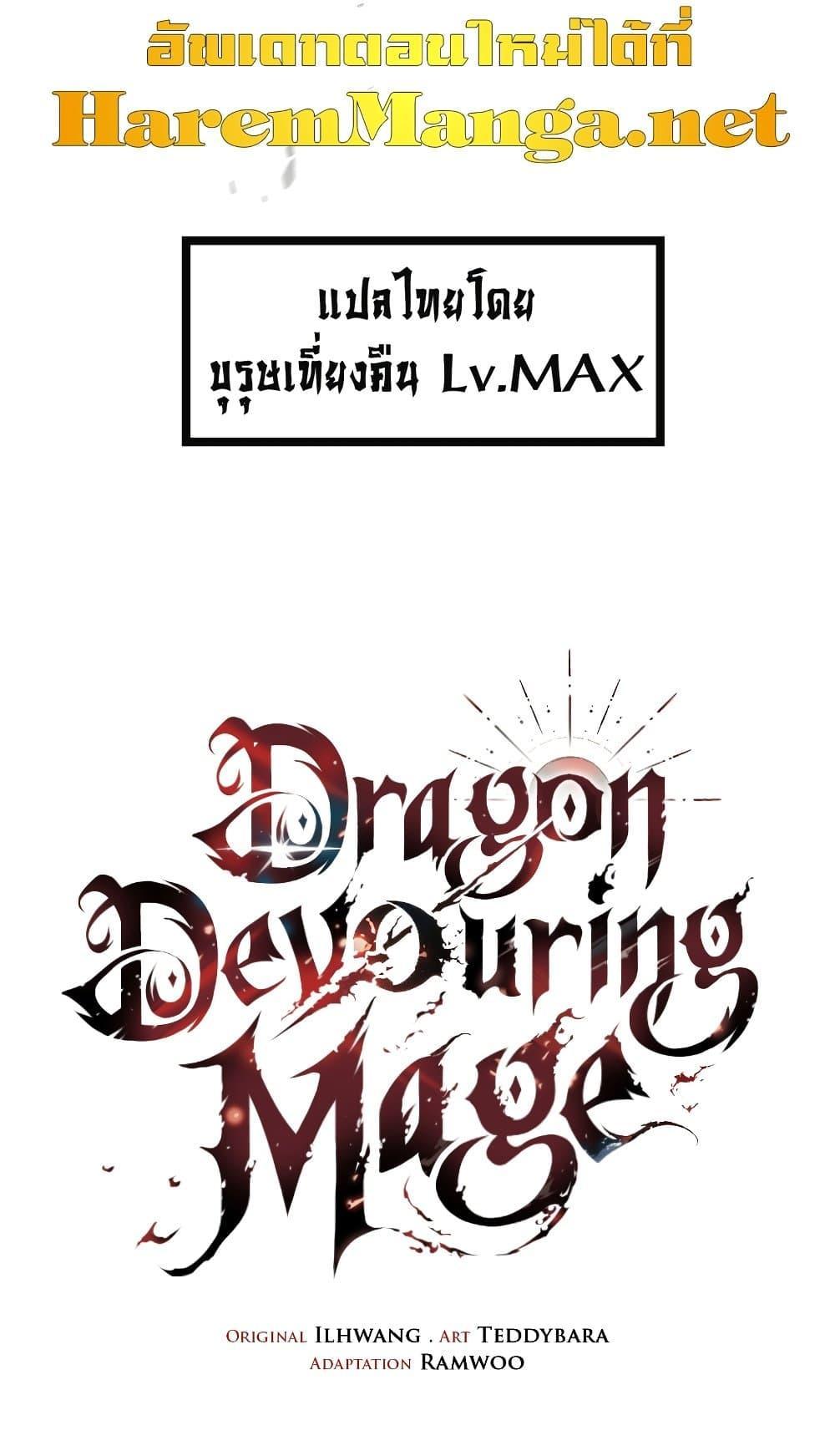 Dragon-Devouring Mage ย้อนเวลาจอมเวทย์กลืนมังกร - หน้า 31