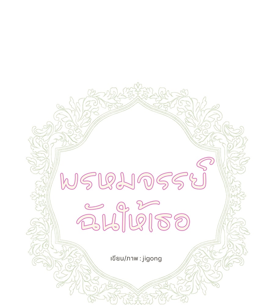 พรหมจรรย์ ฉันให้เธอ - หน้า 1