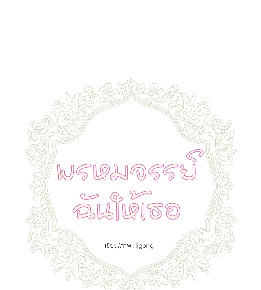 พรหมจรรย์ ฉันให้เธอ - หน้า 1