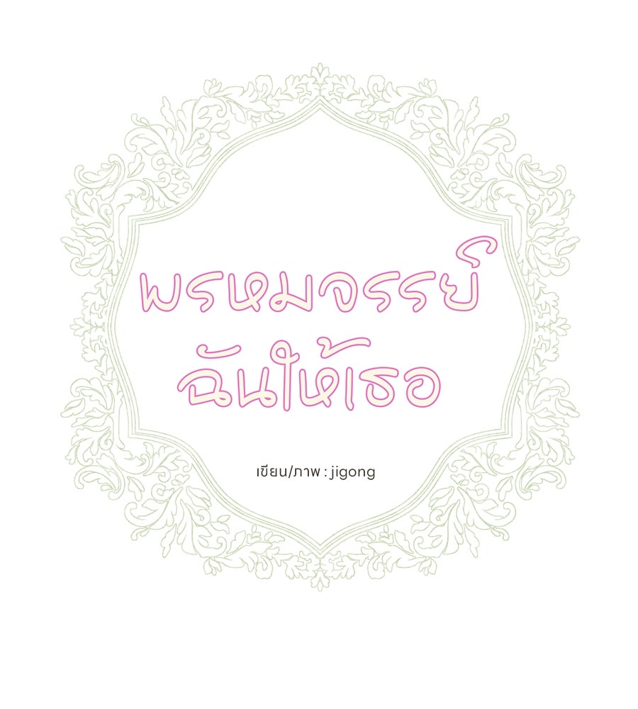 พรหมจรรย์ ฉันให้เธอ - หน้า 31