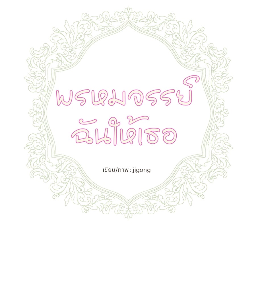 พรหมจรรย์ ฉันให้เธอ - หน้า 73