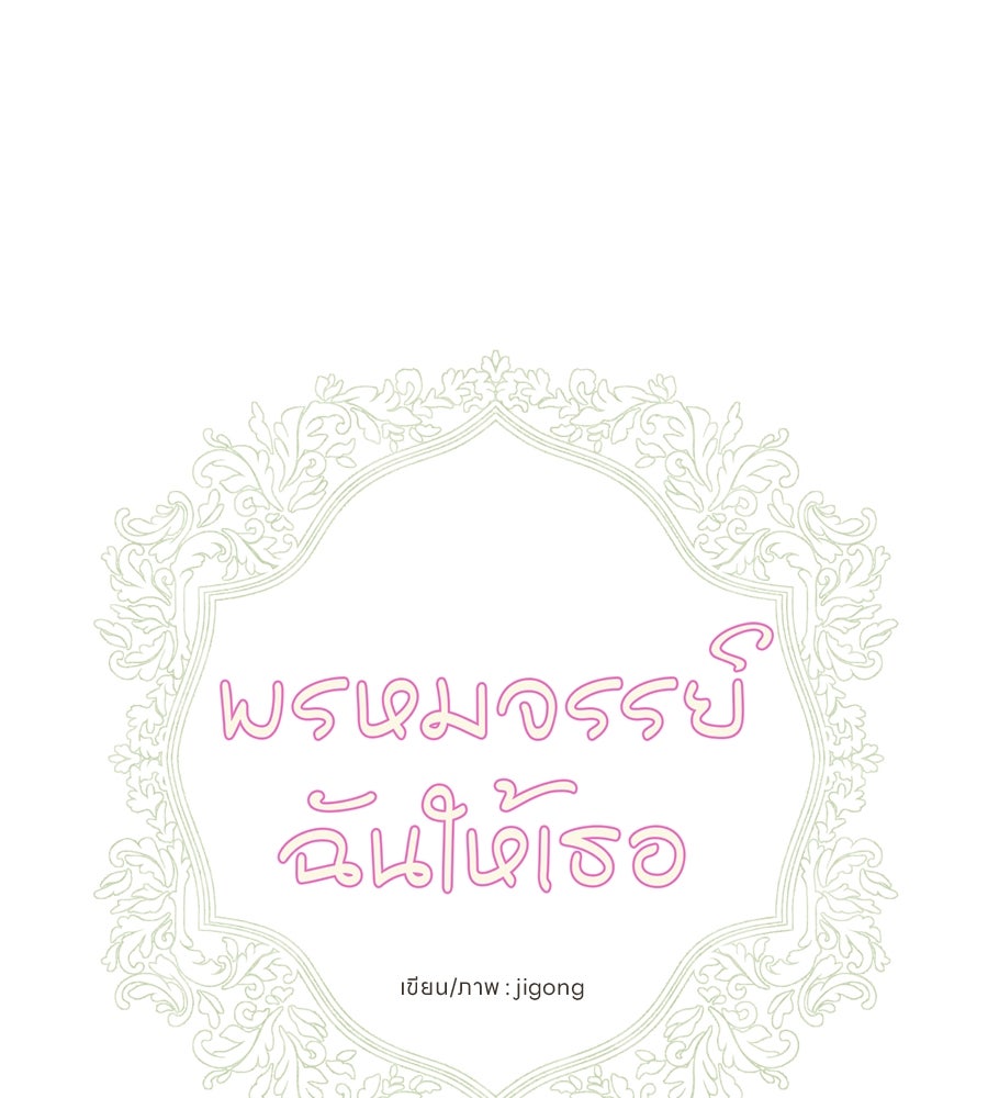 พรหมจรรย์ ฉันให้เธอ - หน้า 18
