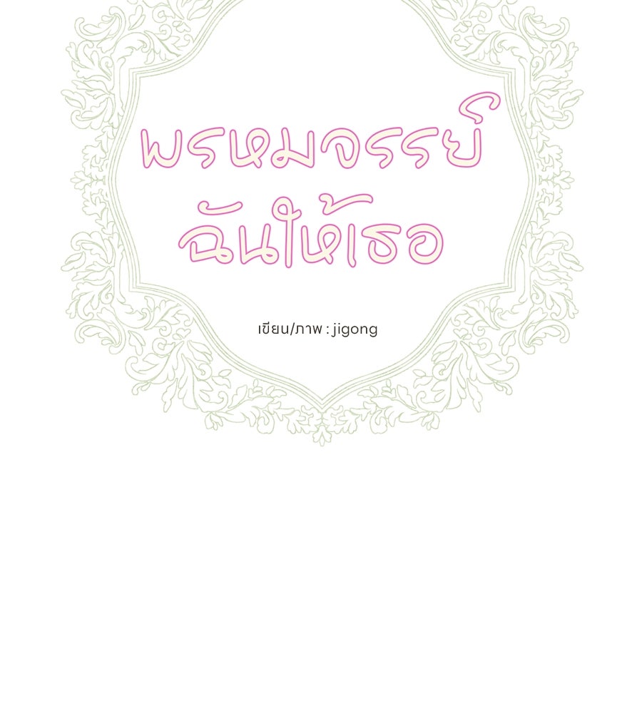พรหมจรรย์ ฉันให้เธอ - หน้า 41