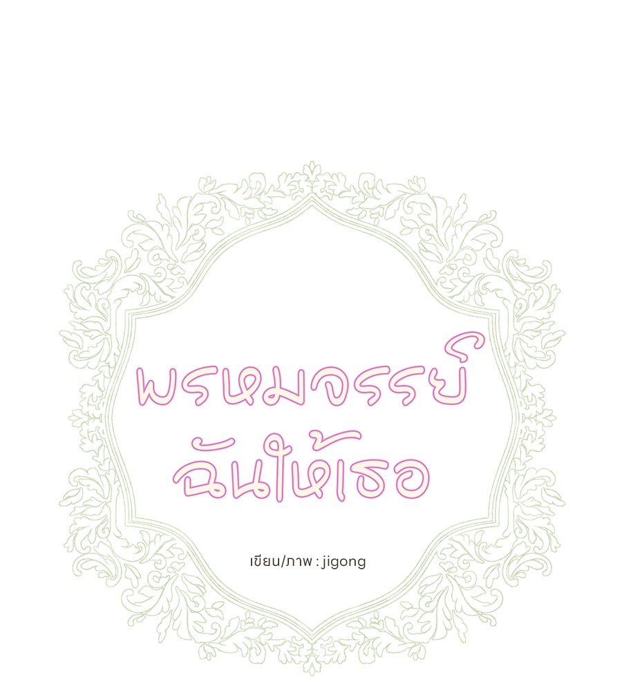 พรหมจรรย์ ฉันให้เธอ - หน้า 18