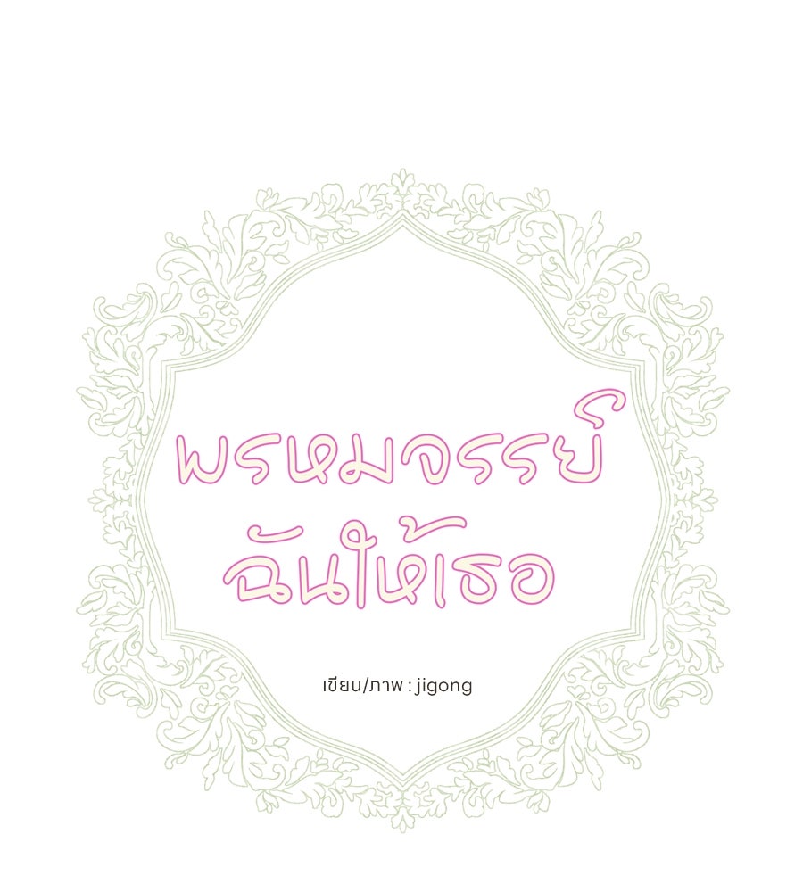 พรหมจรรย์ ฉันให้เธอ - หน้า 21