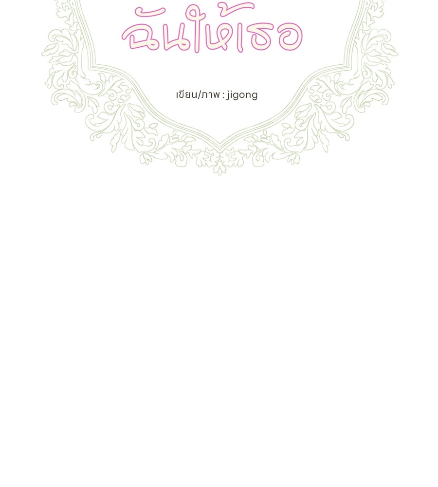 พรหมจรรย์ ฉันให้เธอ - หน้า 82