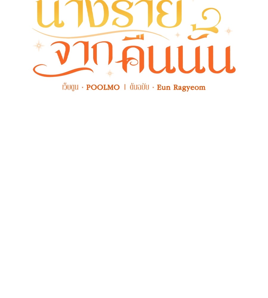 นางร้ายจากคืนนั้น - หน้า 47