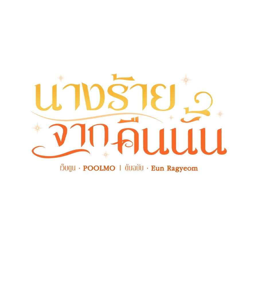 นางร้ายจากคืนนั้น - หน้า 17