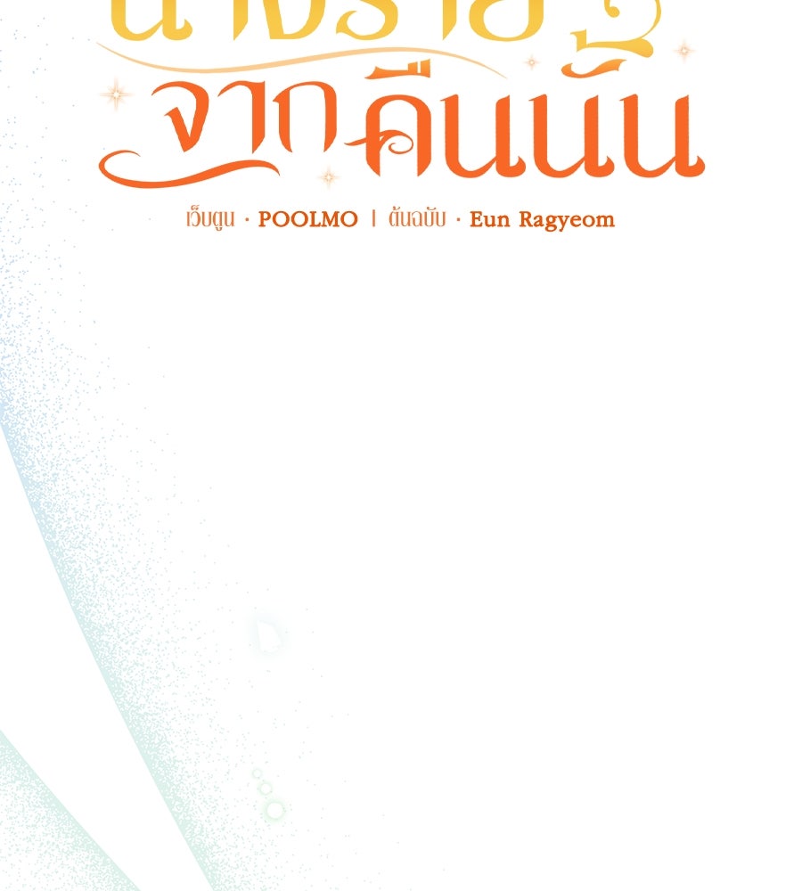 นางร้ายจากคืนนั้น - หน้า 9