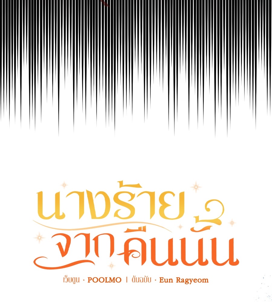 นางร้ายจากคืนนั้น - หน้า 17