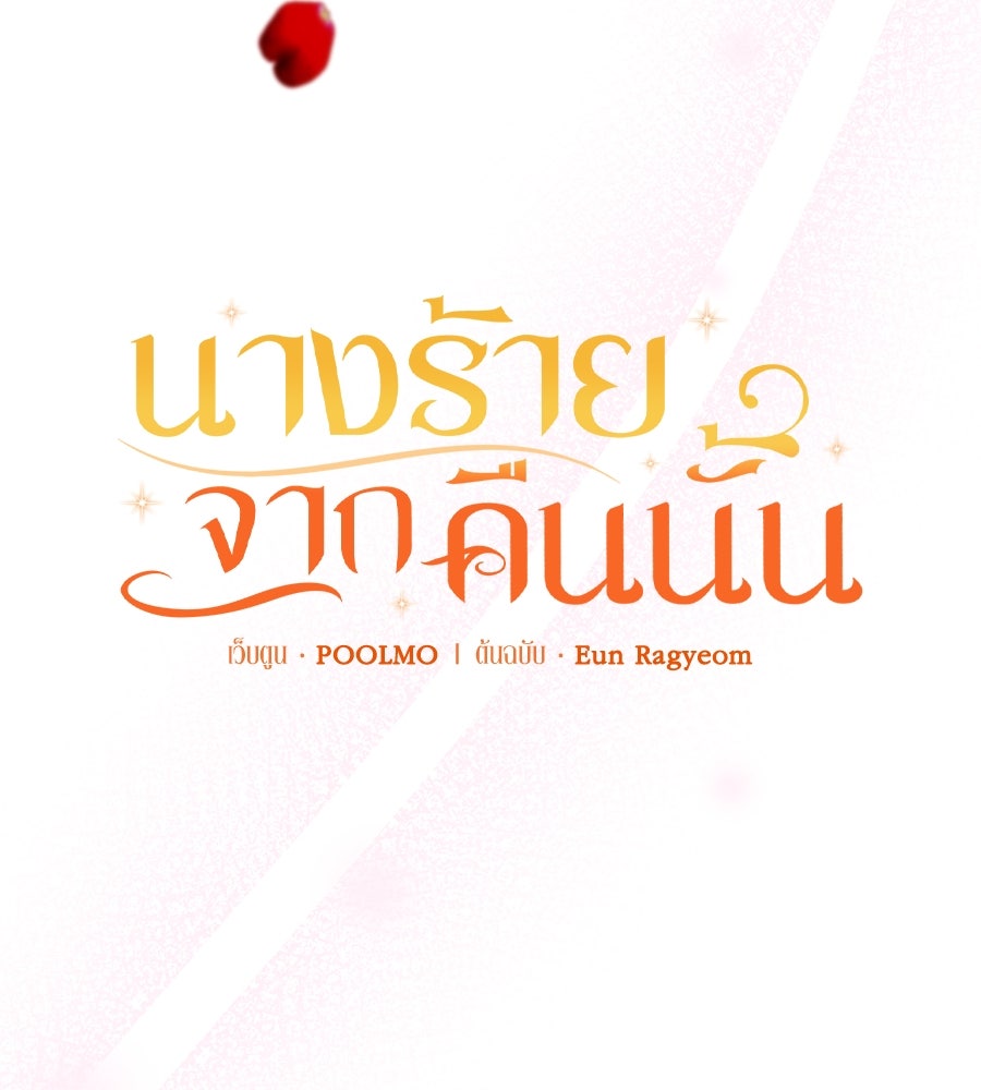 นางร้ายจากคืนนั้น - หน้า 14
