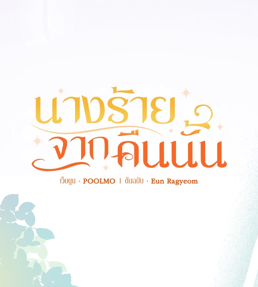 นางร้ายจากคืนนั้น - หน้า 29