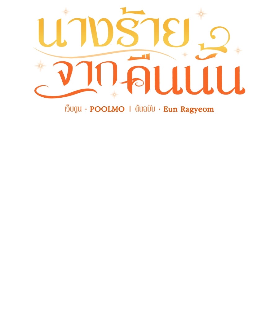นางร้ายจากคืนนั้น - หน้า 19