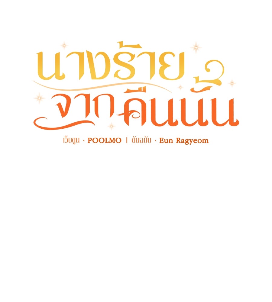นางร้ายจากคืนนั้น - หน้า 116