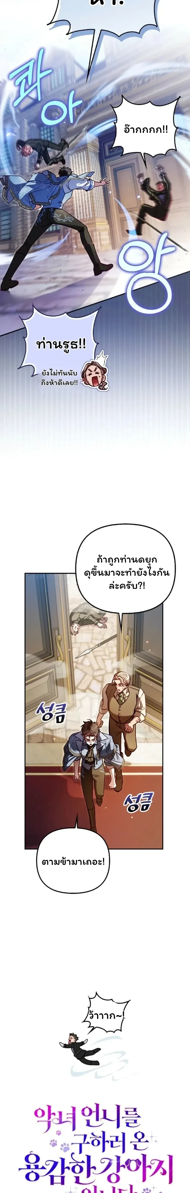 I'm the Brave Puppy Who Came to Save the Villainess Sister - หมาน้อยผู้กล้าหาญกับภารกิจช่วยพี่สาวตัวร้าย - หน้า 3
