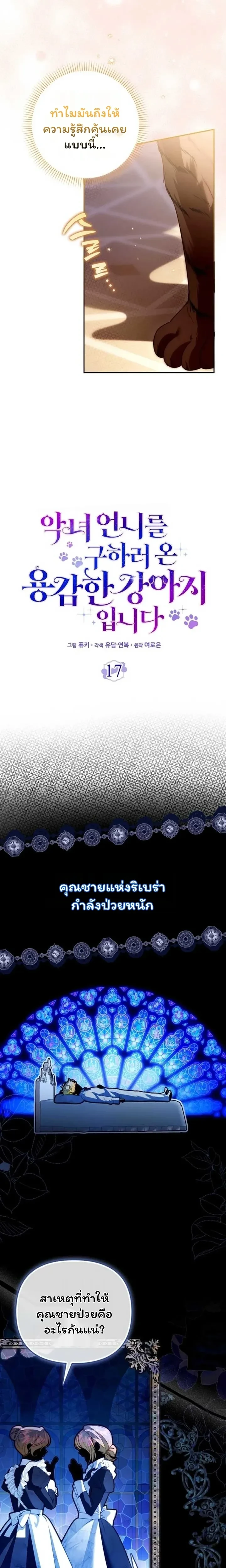 I'm the Brave Puppy Who Came to Save the Villainess Sister - หมาน้อยผู้กล้าหาญกับภารกิจช่วยพี่สาวตัวร้าย - หน้า 8