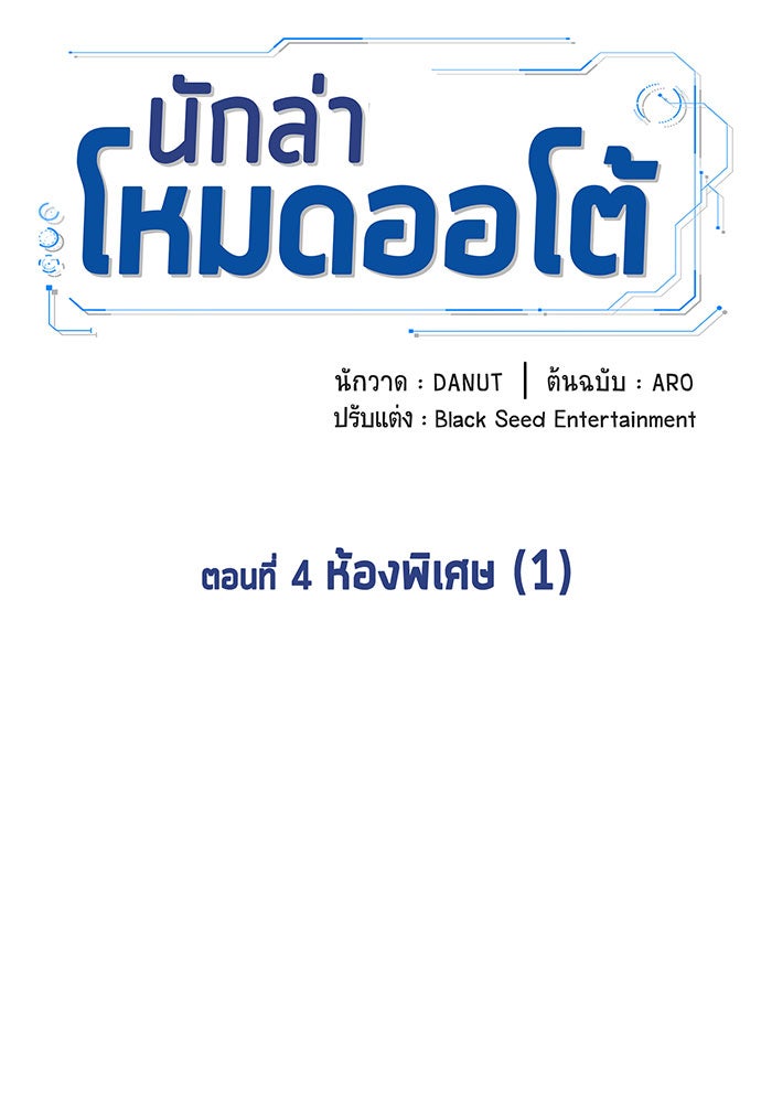 นักล่าโหมดออโต้ - หน้า 13