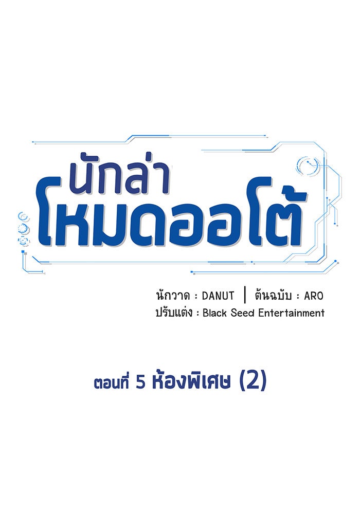 นักล่าโหมดออโต้ - หน้า 9