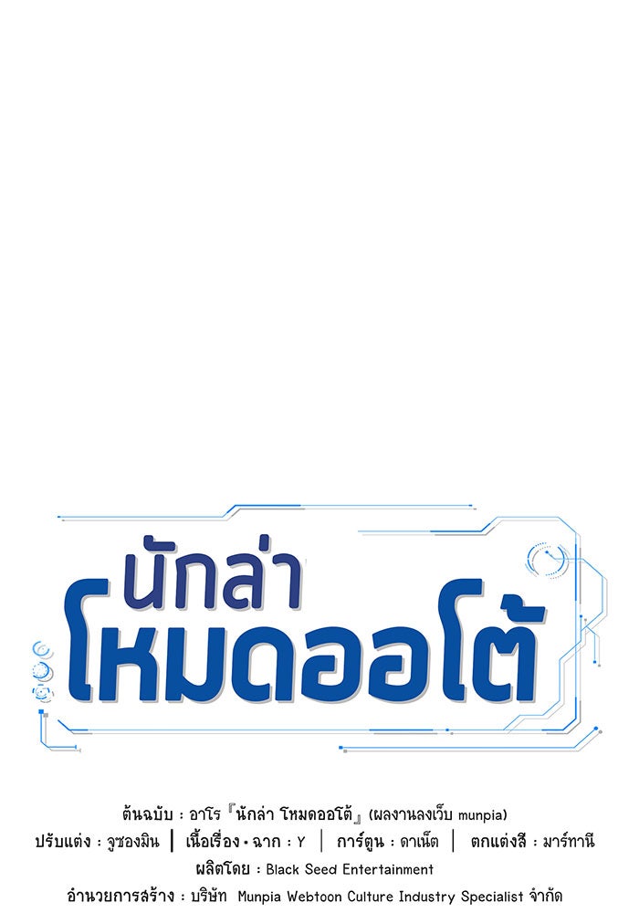นักล่าโหมดออโต้ - หน้า 44