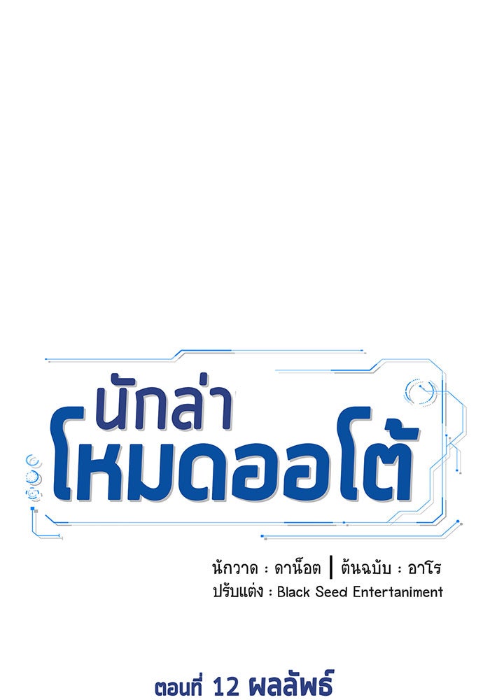 นักล่าโหมดออโต้ - หน้า 8
