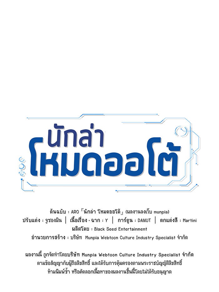 นักล่าโหมดออโต้ - หน้า 39