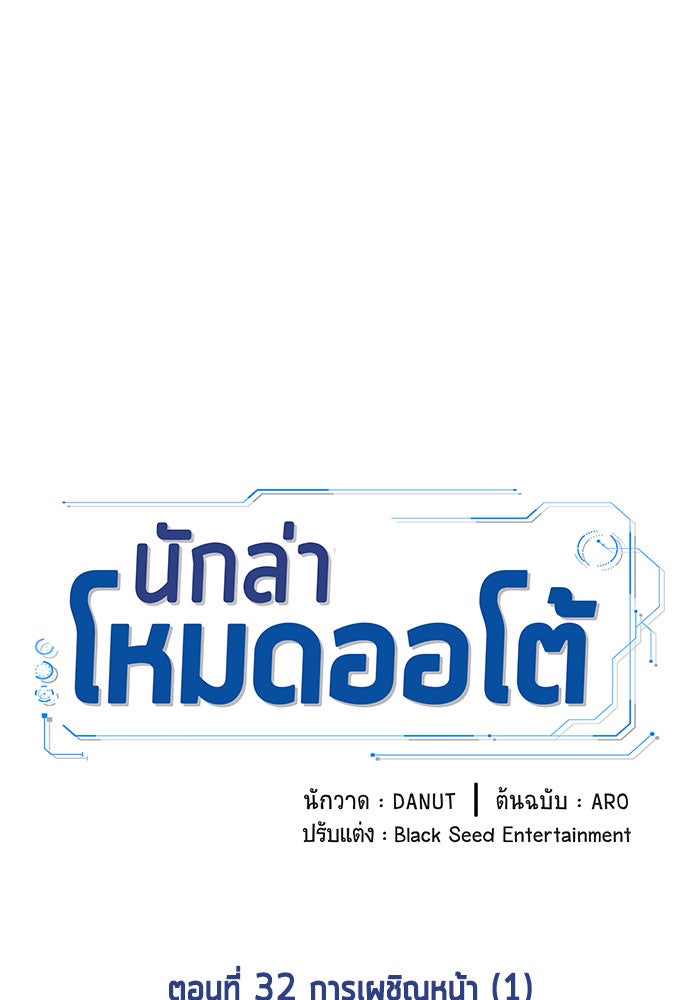 นักล่าโหมดออโต้ - หน้า 16