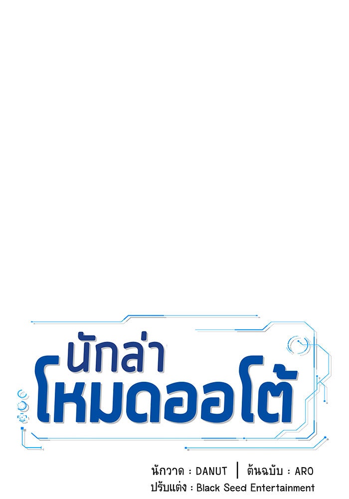 นักล่าโหมดออโต้ - หน้า 69