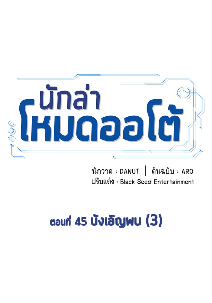 นักล่าโหมดออโต้ - หน้า 19