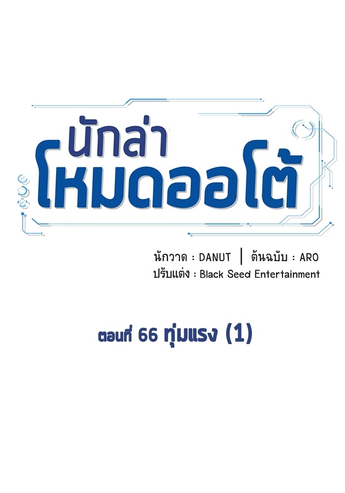 นักล่าโหมดออโต้ - หน้า 63