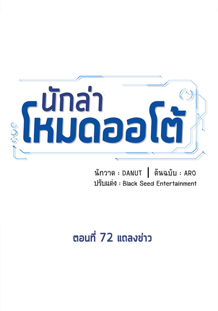 นักล่าโหมดออโต้ - หน้า 49