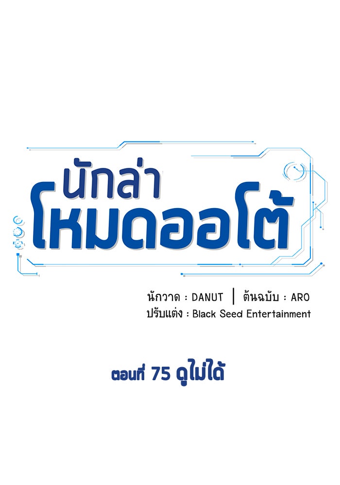 นักล่าโหมดออโต้ - หน้า 59