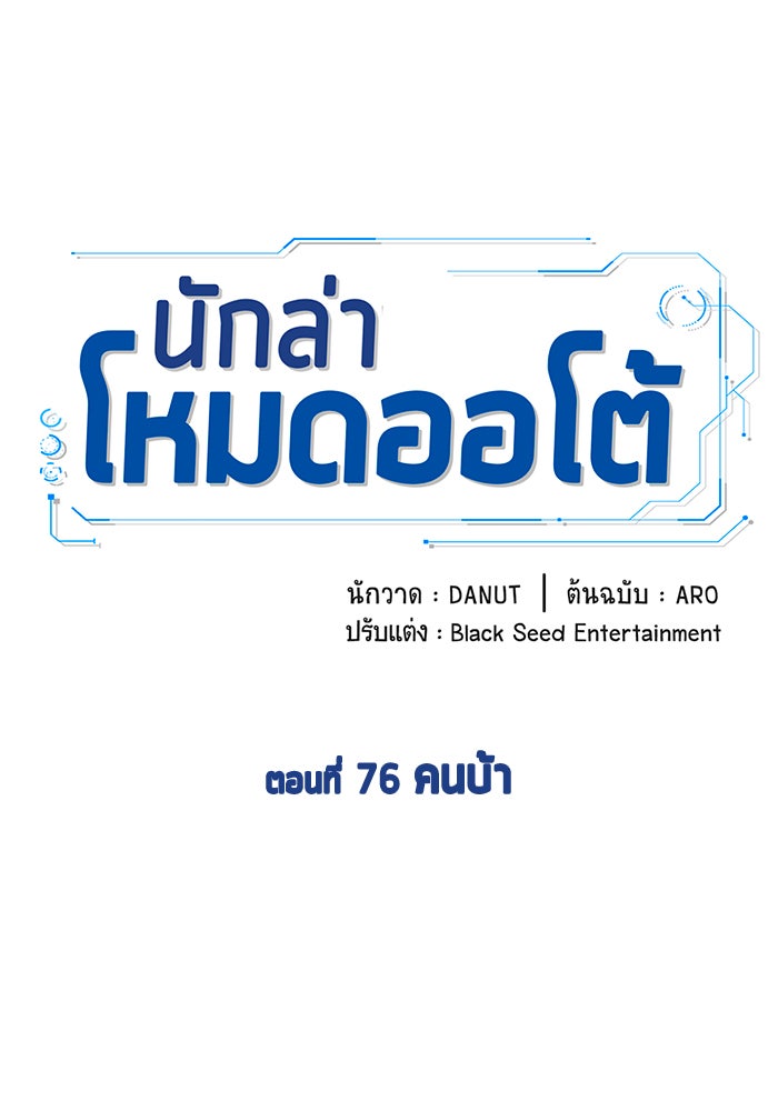 นักล่าโหมดออโต้ - หน้า 47
