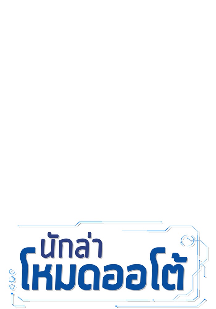 นักล่าโหมดออโต้ - หน้า 21