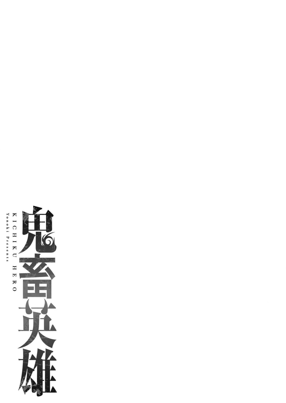 Kichiku Eiyuu Savage Hero วีรบุรุษปีศาจ - หน้า 2