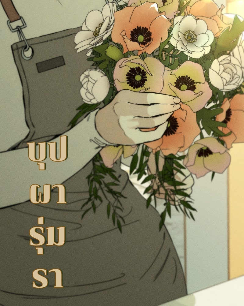 บุปผารุ่มราคะ - หน้า 71