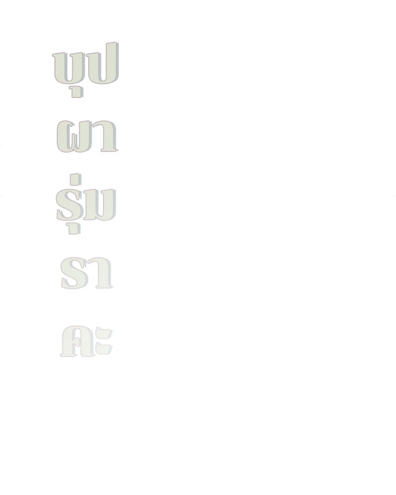 บุปผารุ่มราคะ - หน้า 100