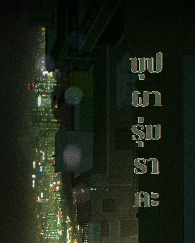 บุปผารุ่มราคะ - หน้า 147