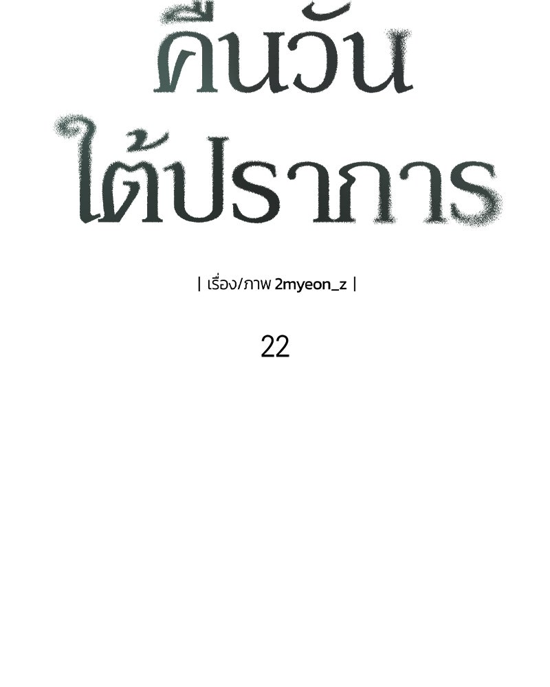 คืนวันใต้ปราการ - หน้า 19