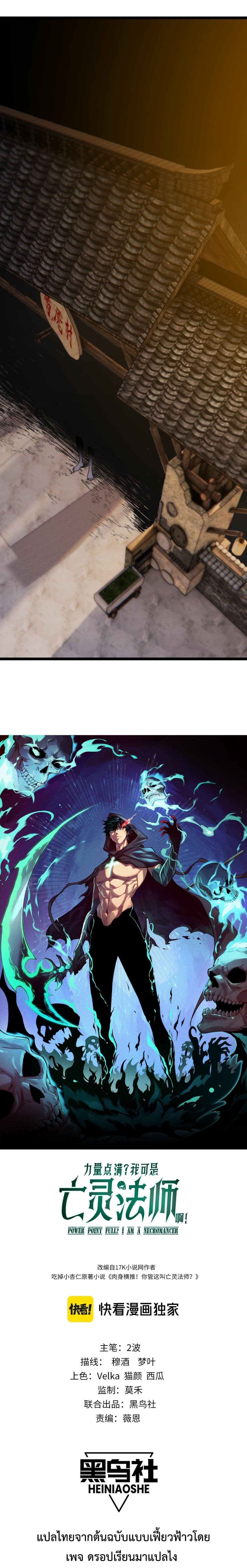 Maxed Strength Necromancer เนโครแมนเซอร์ ผู้ไร้เทียมทาน - หน้า 2