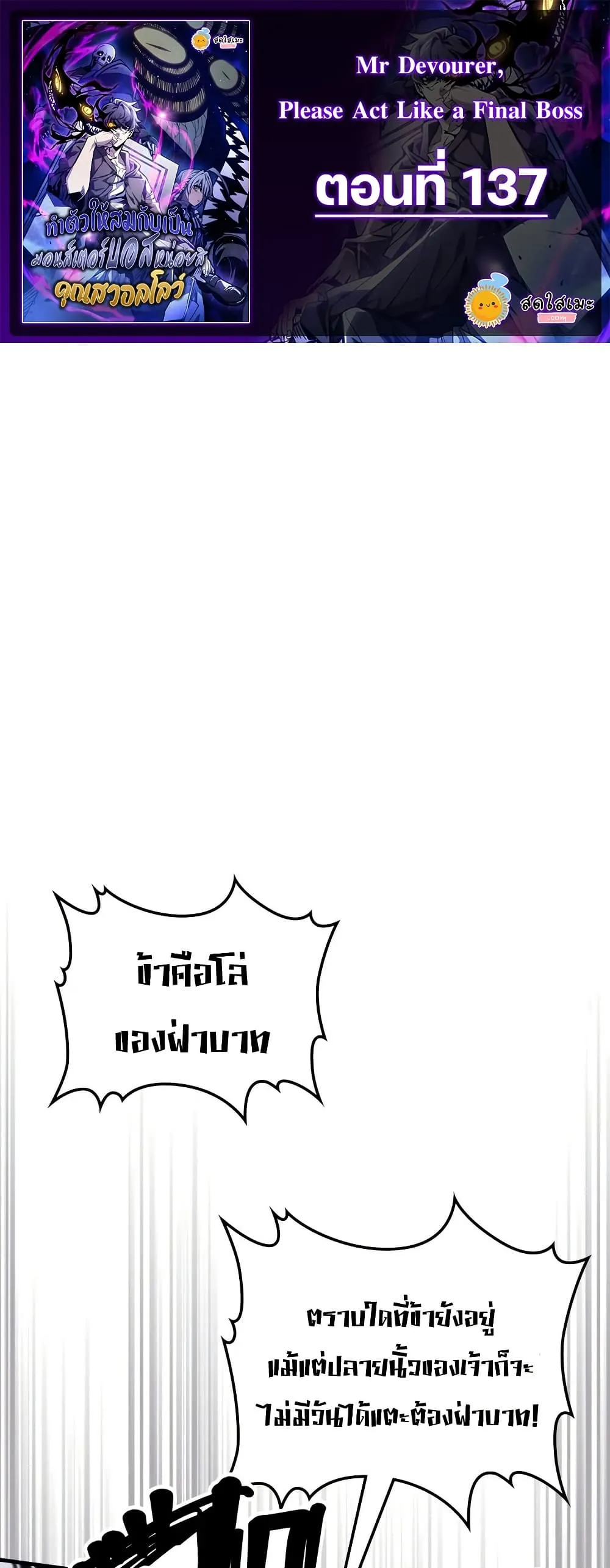 Mr Devourer Please Act Like a Final Boss ทำตัวให้สมกับเป็นมอนสเตอร์บอสหน่อยสิ คุณสวอลโลว์! - หน้า 1