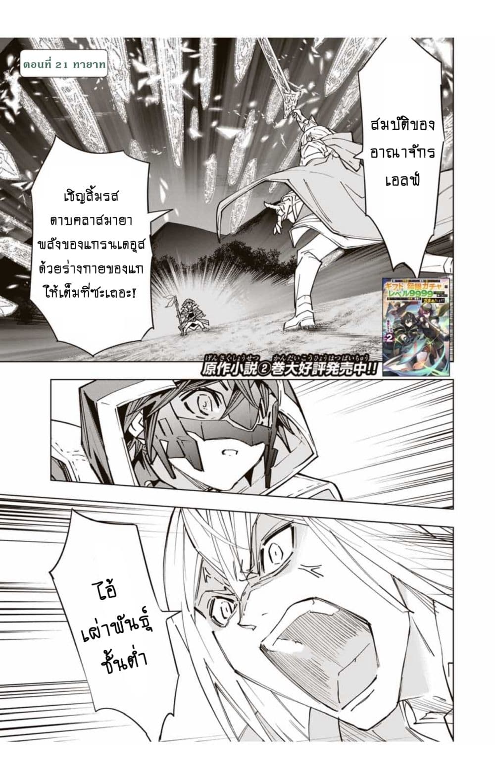 My Gift LVL 9999 Unlimited Gacha ผมถูกเพื่อนที่เชื่อใจหลอกไปฆ่า เลยใช้กิฟต์สุ่มกาชาพาพวกพ้องเลเวล 9999 กลับมาล้างแค้น - หน้า 2