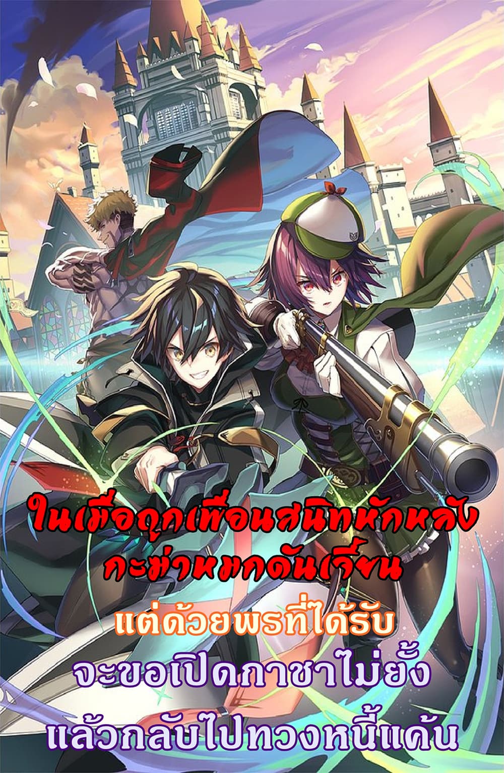 My Gift LVL 9999 Unlimited Gacha ผมถูกเพื่อนที่เชื่อใจหลอกไปฆ่า เลยใช้กิฟต์สุ่มกาชาพาพวกพ้องเลเวล 9999 กลับมาล้างแค้น - หน้า 1