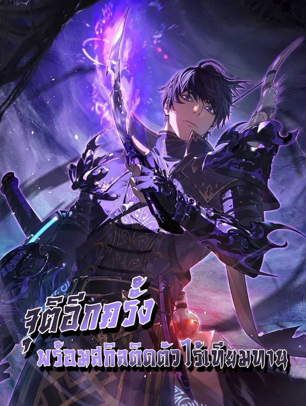 My Passive Skills Are Invincible จุติอีกครั้ง พร้อมสกิลติดตัวไร้เทียมทาน - หน้า 1