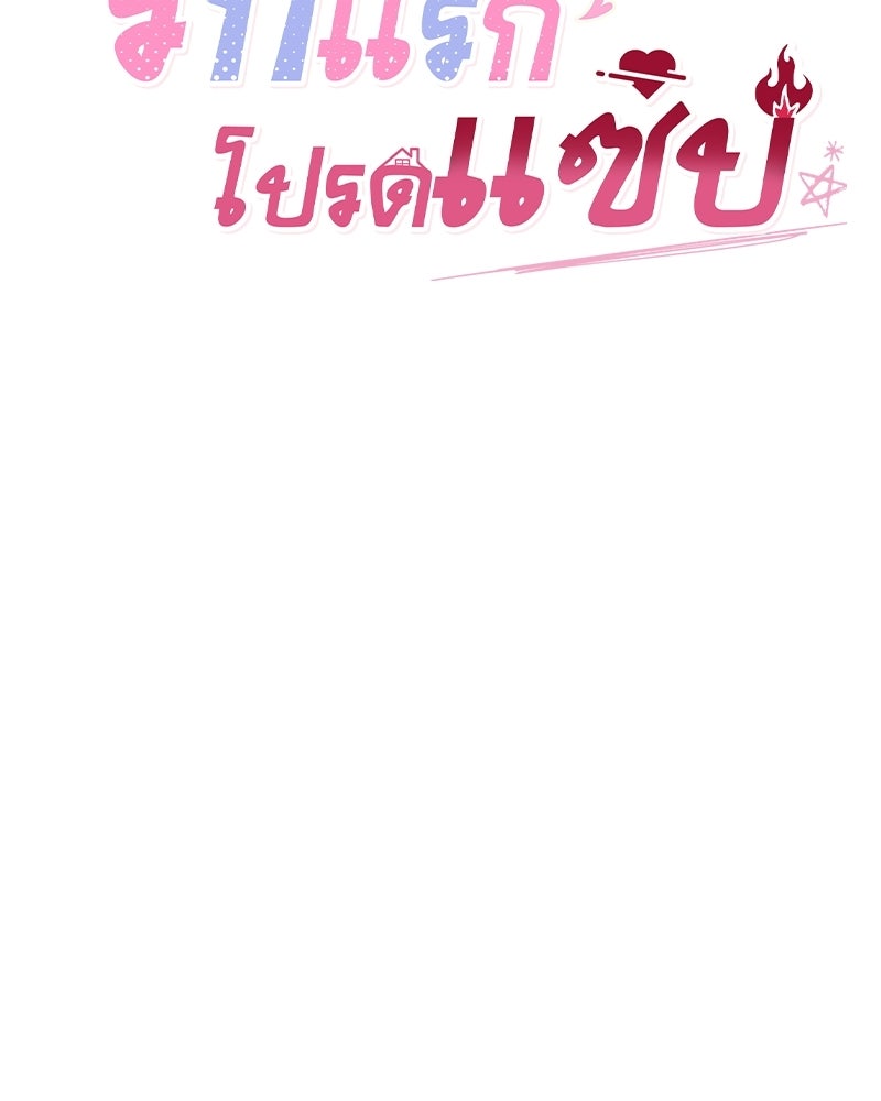 รักแรกโปรดแซ่บ - หน้า 7
