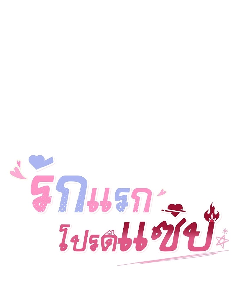 รักแรกโปรดแซ่บ - หน้า 78