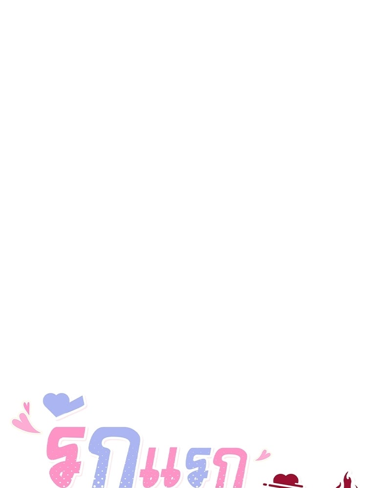 รักแรกโปรดแซ่บ - หน้า 88