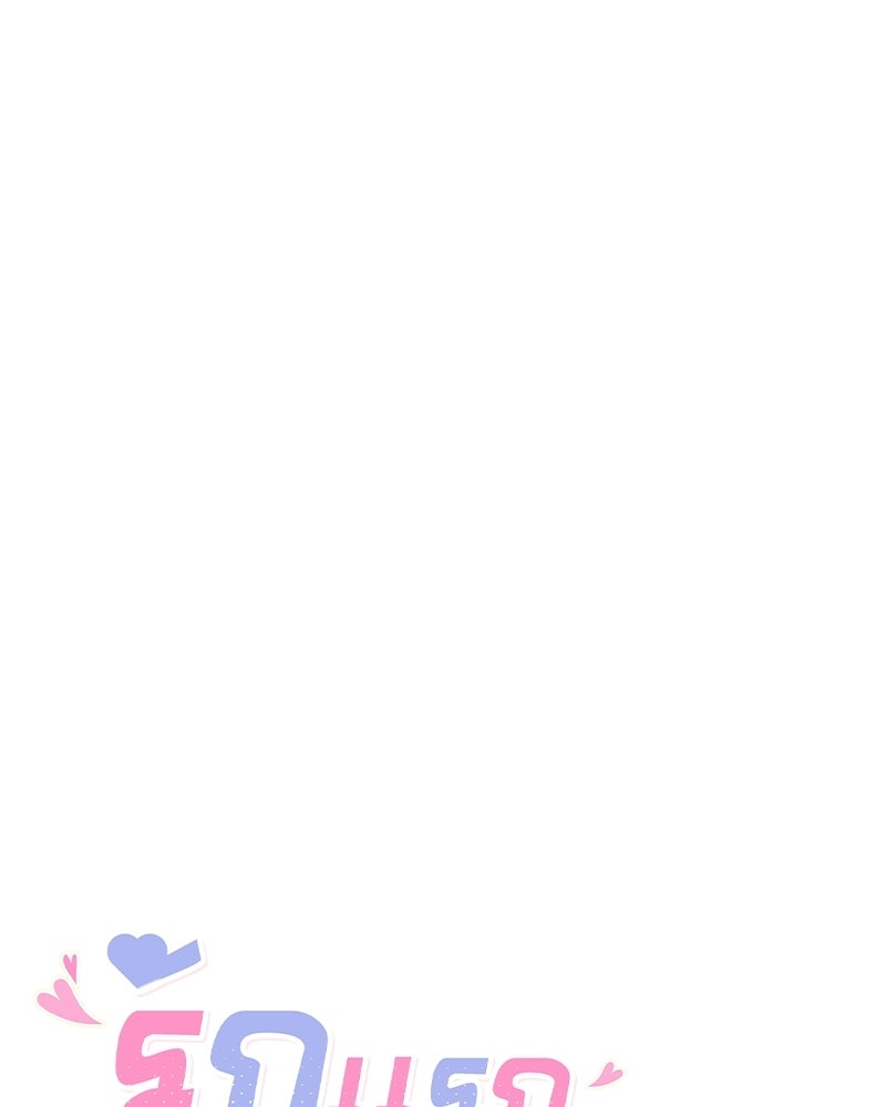 รักแรกโปรดแซ่บ - หน้า 85