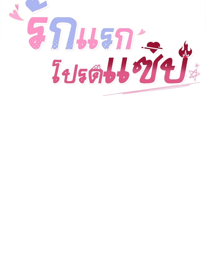 รักแรกโปรดแซ่บ - หน้า 61