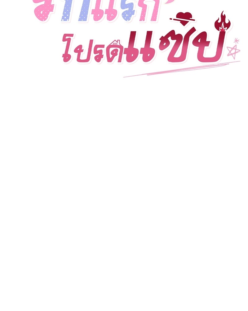 รักแรกโปรดแซ่บ - หน้า 97