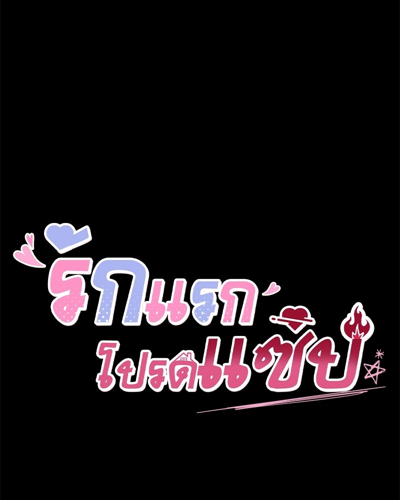 รักแรกโปรดแซ่บ - หน้า 116